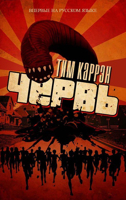 Червь - Тим Каррен Лучшие аудиокниги онлайн слушать бесплатно➝ Без остановки, полными циклами! ☆Более 100000 новых книг☆ ➝ Присоединяйтесь ✔️ audioknigi-onlain.com