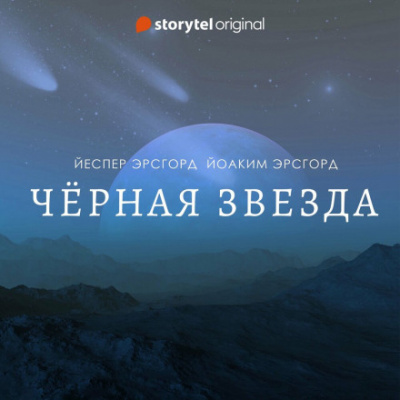 Чёрная звезда. Сезон 3 - Йоаким Эрсгорд, Йеспер Эрсгорд Лучшие аудиокниги онлайн слушать бесплатно➝ Без остановки, полными циклами! ☆Более 100000 новых книг☆ ➝ Присоединяйтесь ✔️ audioknigi-onlain.com