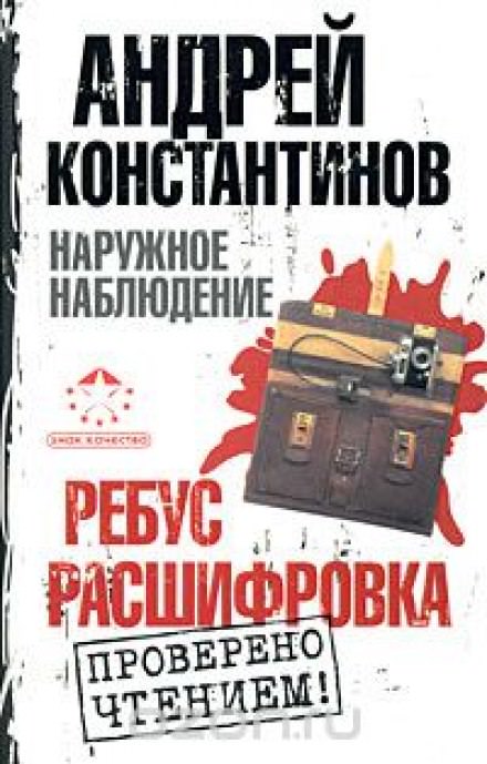 Ребус, Расшифровка - Андрей Константинов Лучшие аудиокниги онлайн слушать бесплатно➝ Без остановки, полными циклами! ☆Более 100000 новых книг☆ ➝ Присоединяйтесь ✔️ audioknigi-onlain.com