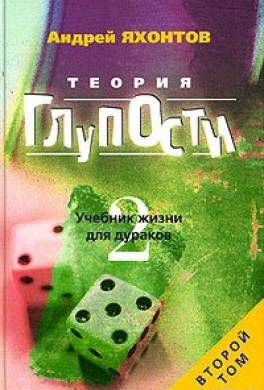 Теория глупости - Андрей Яхонтов Лучшие аудиокниги онлайн слушать бесплатно➝ Без остановки, полными циклами! ☆Более 100000 новых книг☆ ➝ Присоединяйтесь ✔️ audioknigi-onlain.com