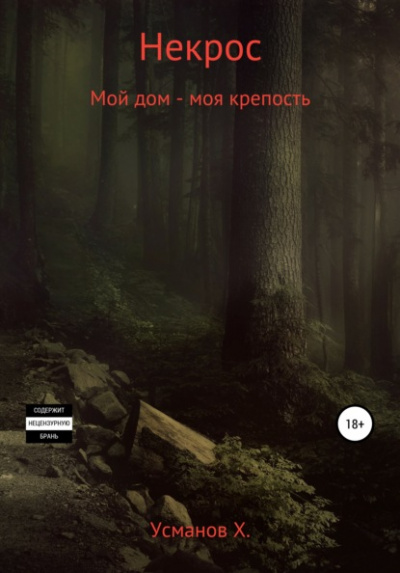 Мой дом – моя крепость - Хайдарали Усманов Лучшие аудиокниги онлайн слушать бесплатно➝ Без остановки, полными циклами! ☆Более 100000 новых книг☆ ➝ Присоединяйтесь ✔️ audioknigi-onlain.com