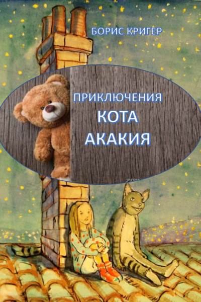 Приключения кота Акакия - Борис Кригер Лучшие аудиокниги онлайн слушать бесплатно➝ Без остановки, полными циклами! ☆Более 100000 новых книг☆ ➝ Присоединяйтесь ✔️ audioknigi-onlain.com