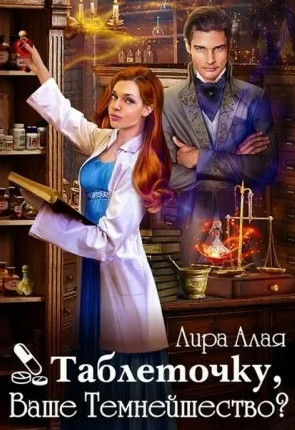 Таблеточку, Ваше Темнейшество? - Лира Алая Лучшие аудиокниги онлайн слушать бесплатно➝ Без остановки, полными циклами! ☆Более 100000 новых книг☆ ➝ Присоединяйтесь ✔️ audioknigi-onlain.com