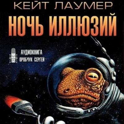 Ночь иллюзий - Кейт Лаумер Лучшие аудиокниги онлайн слушать бесплатно➝ Без остановки, полными циклами! ☆Более 100000 новых книг☆ ➝ Присоединяйтесь ✔️ audioknigi-onlain.com