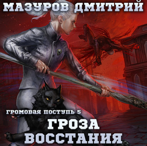 Громовая поступь. Гроза восстания - Дмитрий Мазуров (5) Лучшие аудиокниги онлайн слушать бесплатно➝ Без остановки, полными циклами! ☆Более 100000 новых книг☆ ➝ Присоединяйтесь ✔️ audioknigi-onlain.com