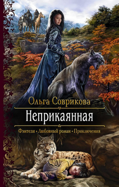 Неприкаянная - Ольга Соврикова Лучшие аудиокниги онлайн слушать бесплатно➝ Без остановки, полными циклами! ☆Более 100000 новых книг☆ ➝ Присоединяйтесь ✔️ audioknigi-onlain.com