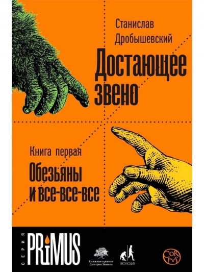 Обезьяны и все-все-все - Станислав Дробышевский Лучшие аудиокниги онлайн слушать бесплатно➝ Без остановки, полными циклами! ☆Более 100000 новых книг☆ ➝ Присоединяйтесь ✔️ audioknigi-onlain.com