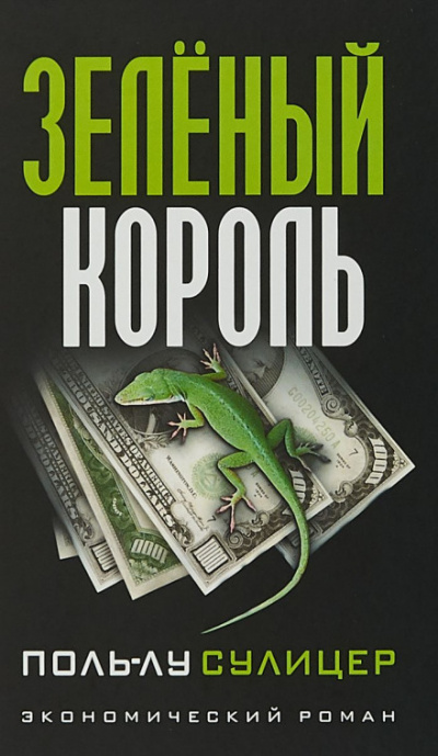 Зелёный король - Поль-Лу Сулицер Лучшие аудиокниги онлайн слушать бесплатно➝ Без остановки, полными циклами! ☆Более 100000 новых книг☆ ➝ Присоединяйтесь ✔️ audioknigi-onlain.com