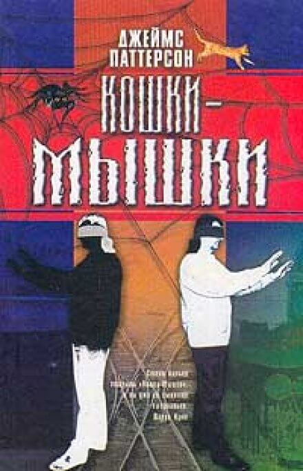 Кошки-мышки - Джеймс Паттерсон Лучшие аудиокниги онлайн слушать бесплатно➝ Без остановки, полными циклами! ☆Более 100000 новых книг☆ ➝ Присоединяйтесь ✔️ audioknigi-onlain.com