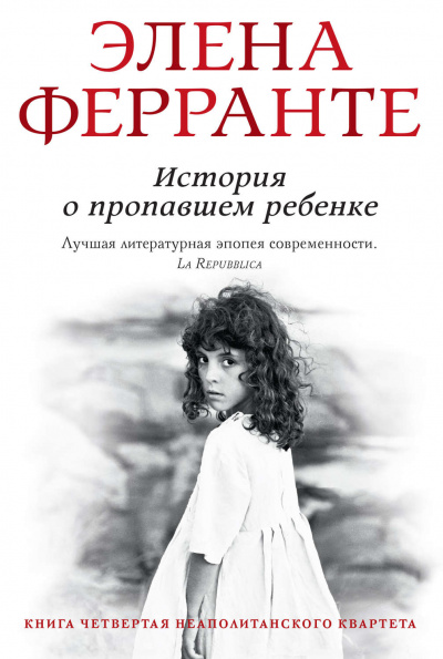 История о пропавшем ребенке - Элена Ферранте Лучшие аудиокниги онлайн слушать бесплатно➝ Без остановки, полными циклами! ☆Более 100000 новых книг☆ ➝ Присоединяйтесь ✔️ audioknigi-onlain.com