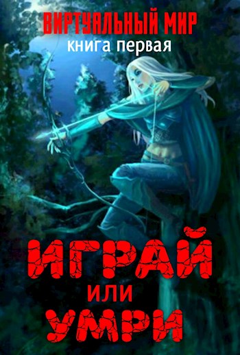 Играй или умри. Долина монстров - Дмитрий Серебряков, Анастасия Соболева Лучшие аудиокниги онлайн слушать бесплатно➝ Без остановки, полными циклами! ☆Более 100000 новых книг☆ ➝ Присоединяйтесь ✔️ audioknigi-onlain.com