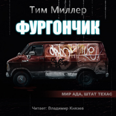 Фургончик - Тим Миллер Лучшие аудиокниги онлайн слушать бесплатно➝ Без остановки, полными циклами! ☆Более 100000 новых книг☆ ➝ Присоединяйтесь ✔️ audioknigi-onlain.com