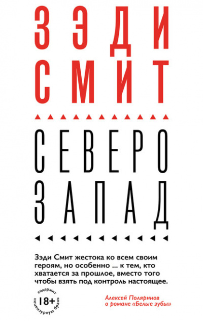 Северо-Запад - Зэди Смит Лучшие аудиокниги онлайн слушать бесплатно➝ Без остановки, полными циклами! ☆Более 100000 новых книг☆ ➝ Присоединяйтесь ✔️ audioknigi-onlain.com