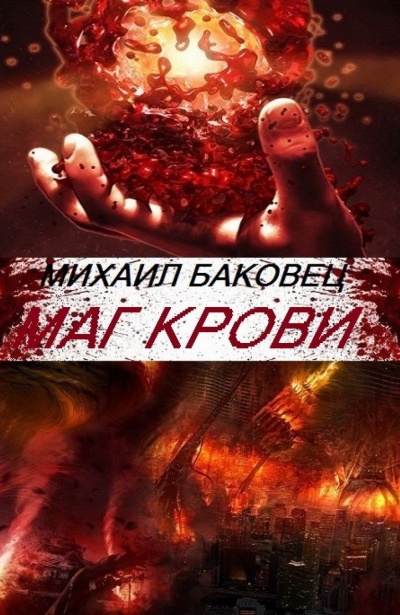 Маг Крови - Михаил Баковец Лучшие аудиокниги онлайн слушать бесплатно➝ Без остановки, полными циклами! ☆Более 100000 новых книг☆ ➝ Присоединяйтесь ✔️ audioknigi-onlain.com