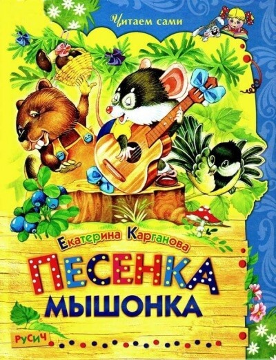 Песенка Мышонка. Сказки - Екатерина Карганова Лучшие аудиокниги онлайн слушать бесплатно➝ Без остановки, полными циклами! ☆Более 100000 новых книг☆ ➝ Присоединяйтесь ✔️ audioknigi-onlain.com