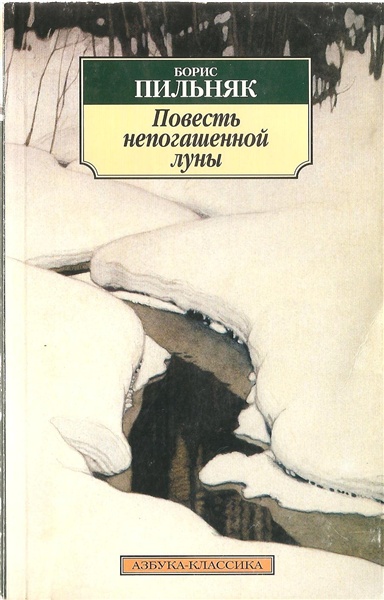 Повесть непогашенной луны. Избранная проза - Борис Пильняк Лучшие аудиокниги онлайн слушать бесплатно➝ Без остановки, полными циклами! ☆Более 100000 новых книг☆ ➝ Присоединяйтесь ✔️ audioknigi-onlain.com