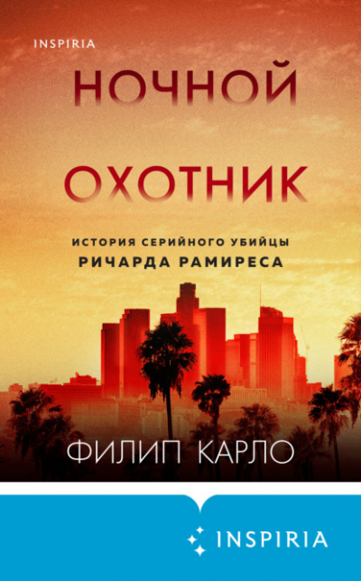Ночной охотник. История серийного убийцы Ричарда Рамиреса - Филип Карло Лучшие аудиокниги онлайн слушать бесплатно➝ Без остановки, полными циклами! ☆Более 100000 новых книг☆ ➝ Присоединяйтесь ✔️ audioknigi-onlain.com