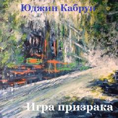Игра призрака - Юджин Кабрун Лучшие аудиокниги онлайн слушать бесплатно➝ Без остановки, полными циклами! ☆Более 100000 новых книг☆ ➝ Присоединяйтесь ✔️ audioknigi-onlain.com
