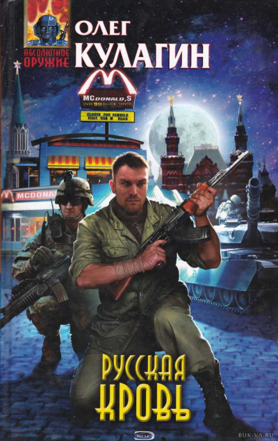 Русская кровь - Олег Кулагин Лучшие аудиокниги онлайн слушать бесплатно➝ Без остановки, полными циклами! ☆Более 100000 новых книг☆ ➝ Присоединяйтесь ✔️ audioknigi-onlain.com