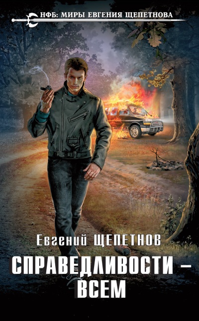 Справедливости – Всем - Евгений Щепетнов Лучшие аудиокниги онлайн слушать бесплатно➝ Без остановки, полными циклами! ☆Более 100000 новых книг☆ ➝ Присоединяйтесь ✔️ audioknigi-onlain.com