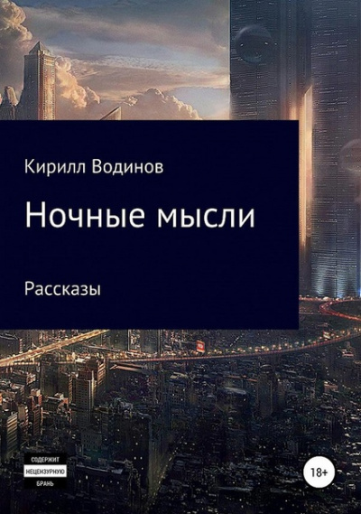 Ночные мысли - Сергей Татур Лучшие аудиокниги онлайн слушать бесплатно➝ Без остановки, полными циклами! ☆Более 100000 новых книг☆ ➝ Присоединяйтесь ✔️ audioknigi-onlain.com