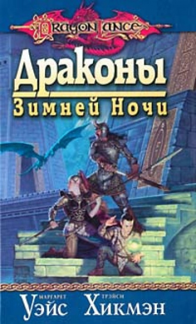 Драконы Зимней ночи - Маргарет Уэйс, Трейси Хикмен Лучшие аудиокниги онлайн слушать бесплатно➝ Без остановки, полными циклами! ☆Более 100000 новых книг☆ ➝ Присоединяйтесь ✔️ audioknigi-onlain.com