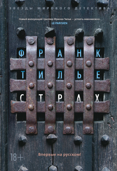 Страх - Франк Тилье Лучшие аудиокниги онлайн слушать бесплатно➝ Без остановки, полными циклами! ☆Более 100000 новых книг☆ ➝ Присоединяйтесь ✔️ audioknigi-onlain.com