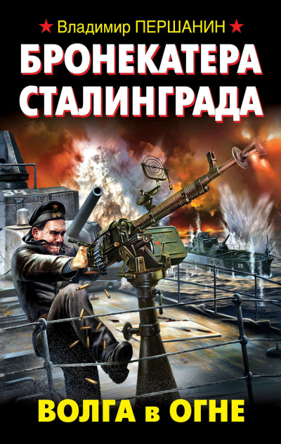 Бронекатера Сталинграда. Волга в огне - Владимир Першанин Лучшие аудиокниги онлайн слушать бесплатно➝ Без остановки, полными циклами! ☆Более 100000 новых книг☆ ➝ Присоединяйтесь ✔️ audioknigi-onlain.com