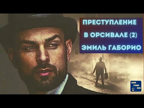 Аудиокниги Слушать Онлайн Бесплатно ПРЕСТУПЛЕНИЕ В ОРСИВАЛЕ (2) Эмиль Габорио| Лучшие аудиокниги онлайн слушать бесплатно➝ Без остановки, полными циклами! ☆Более 100000 новых книг☆ ➝ Присоединяйтесь ✔️ audioknigi-onlain.com