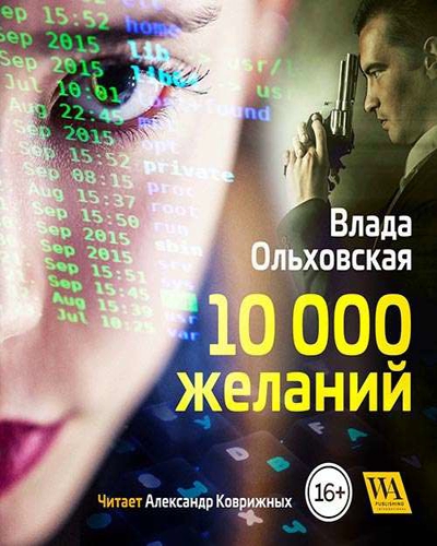 10000 желаний - Влада Ольховская Лучшие аудиокниги онлайн слушать бесплатно➝ Без остановки, полными циклами! ☆Более 100000 новых книг☆ ➝ Присоединяйтесь ✔️ audioknigi-onlain.com