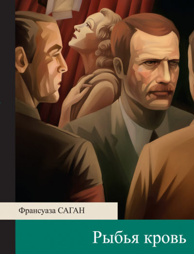 Рыбья кровь - Франсуаза Саган Лучшие аудиокниги онлайн слушать бесплатно➝ Без остановки, полными циклами! ☆Более 100000 новых книг☆ ➝ Присоединяйтесь ✔️ audioknigi-onlain.com