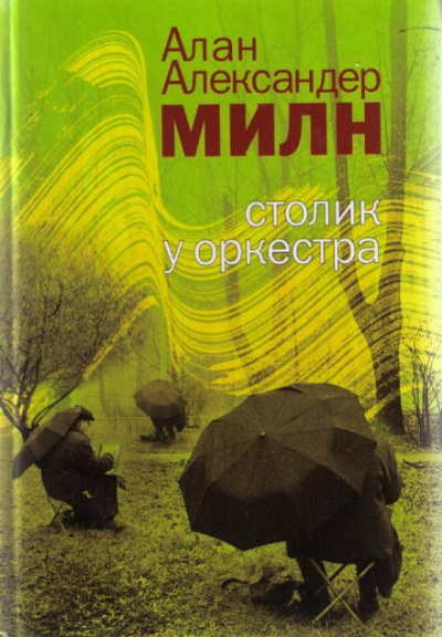 Грёзы мистера Файндлейтера - Алан Милн Лучшие аудиокниги онлайн слушать бесплатно➝ Без остановки, полными циклами! ☆Более 100000 новых книг☆ ➝ Присоединяйтесь ✔️ audioknigi-onlain.com