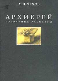 Архиерей - Антон Чехов Лучшие аудиокниги онлайн слушать бесплатно➝ Без остановки, полными циклами! ☆Более 100000 новых книг☆ ➝ Присоединяйтесь ✔️ audioknigi-onlain.com