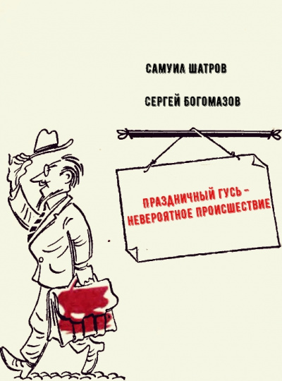 Праздничный гусь - невероятное происшествие - Самуил Шатров, Сергей Богомазов Лучшие аудиокниги онлайн слушать бесплатно➝ Без остановки, полными циклами! ☆Более 100000 новых книг☆ ➝ Присоединяйтесь ✔️ audioknigi-onlain.com