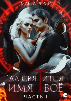 Да святится Имя Твое. Часть I - Марта Роми Лучшие аудиокниги онлайн слушать бесплатно➝ Без остановки, полными циклами! ☆Более 100000 новых книг☆ ➝ Присоединяйтесь ✔️ audioknigi-onlain.com