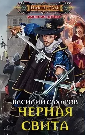 Империя Оствер. Черная свита -  Василий Сахаров (2) Лучшие аудиокниги онлайн слушать бесплатно➝ Без остановки, полными циклами! ☆Более 100000 новых книг☆ ➝ Присоединяйтесь ✔️ audioknigi-onlain.com