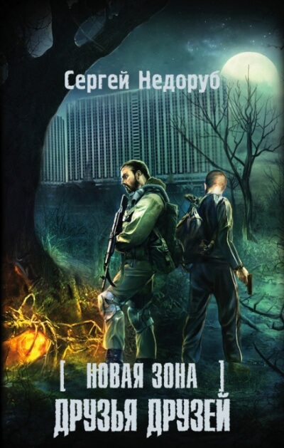 Друзья друзей. S.T.A.L.K.E.R. - Сергей Недоруб Лучшие аудиокниги онлайн слушать бесплатно➝ Без остановки, полными циклами! ☆Более 100000 новых книг☆ ➝ Присоединяйтесь ✔️ audioknigi-onlain.com