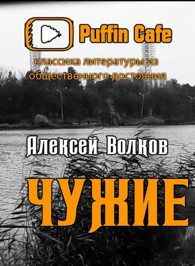 Чужие - Алексей Волков Лучшие аудиокниги онлайн слушать бесплатно➝ Без остановки, полными циклами! ☆Более 100000 новых книг☆ ➝ Присоединяйтесь ✔️ audioknigi-onlain.com