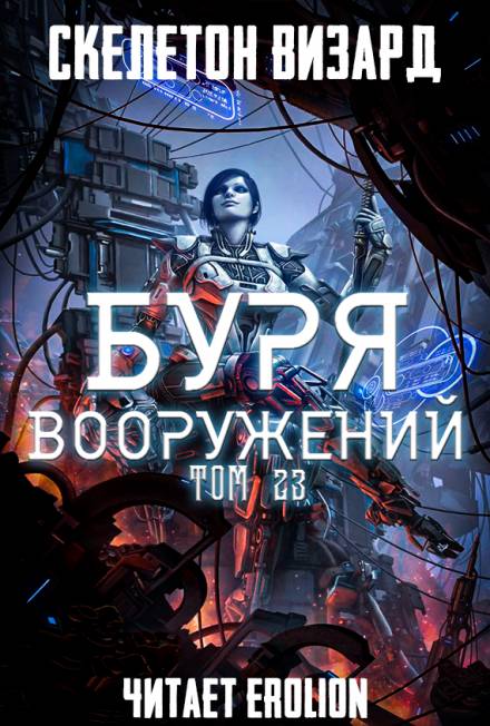 Буря Вооружений. Том 23 - Визард Скелетон Лучшие аудиокниги онлайн слушать бесплатно➝ Без остановки, полными циклами! ☆Более 100000 новых книг☆ ➝ Присоединяйтесь ✔️ audioknigi-onlain.com