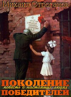 Поколение победителей - Михаил Строганов Лучшие аудиокниги онлайн слушать бесплатно➝ Без остановки, полными циклами! ☆Более 100000 новых книг☆ ➝ Присоединяйтесь ✔️ audioknigi-onlain.com