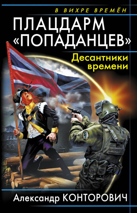 Плацдарм «попаданцев». Десантники времени - Александр Конторович Лучшие аудиокниги онлайн слушать бесплатно➝ Без остановки, полными циклами! ☆Более 100000 новых книг☆ ➝ Присоединяйтесь ✔️ audioknigi-onlain.com