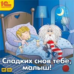 Сладких снов тебе, малыш! Лучшие аудиокниги онлайн слушать бесплатно➝ Без остановки, полными циклами! ☆Более 100000 новых книг☆ ➝ Присоединяйтесь ✔️ audioknigi-onlain.com
