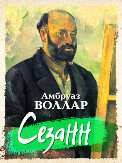 Сезанн - Амбруаз Воллар Лучшие аудиокниги онлайн слушать бесплатно➝ Без остановки, полными циклами! ☆Более 100000 новых книг☆ ➝ Присоединяйтесь ✔️ audioknigi-onlain.com
