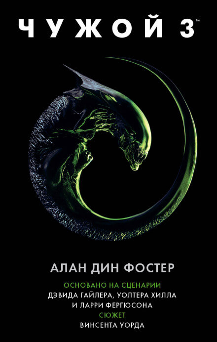 Чужой 3: Официальная новеллизация - Алан Дин Фостер Лучшие аудиокниги онлайн слушать бесплатно➝ Без остановки, полными циклами! ☆Более 100000 новых книг☆ ➝ Присоединяйтесь ✔️ audioknigi-onlain.com
