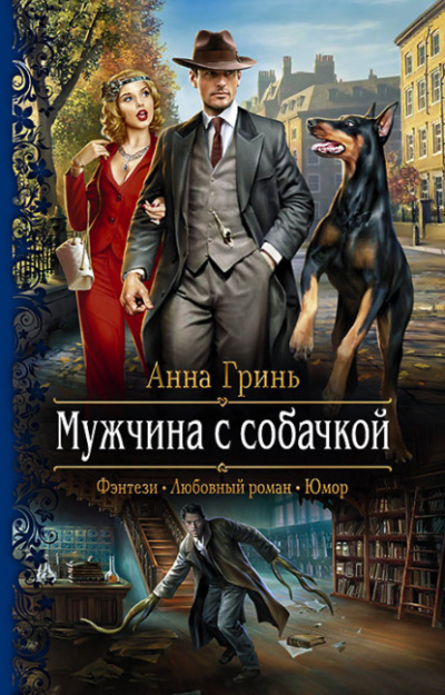 Мужчина с собачкой - Анна Гринь Лучшие аудиокниги онлайн слушать бесплатно➝ Без остановки, полными циклами! ☆Более 100000 новых книг☆ ➝ Присоединяйтесь ✔️ audioknigi-onlain.com