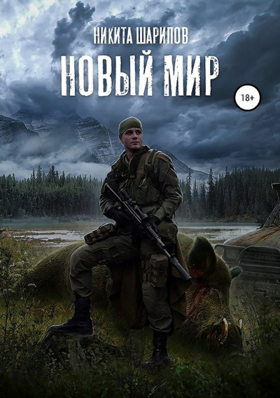Новый мир - Никита Шарипов Лучшие аудиокниги онлайн слушать бесплатно➝ Без остановки, полными циклами! ☆Более 100000 новых книг☆ ➝ Присоединяйтесь ✔️ audioknigi-onlain.com