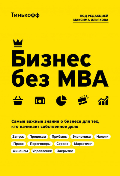 Бизнес без MBA - Олег Тиньков, Максим Ильяхов Лучшие аудиокниги онлайн слушать бесплатно➝ Без остановки, полными циклами! ☆Более 100000 новых книг☆ ➝ Присоединяйтесь ✔️ audioknigi-onlain.com