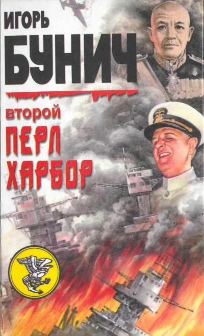 Второй Перл-Харбор (День Позора) - Уолтер Лорд, Игорь Бунич Лучшие аудиокниги онлайн слушать бесплатно➝ Без остановки, полными циклами! ☆Более 100000 новых книг☆ ➝ Присоединяйтесь ✔️ audioknigi-onlain.com