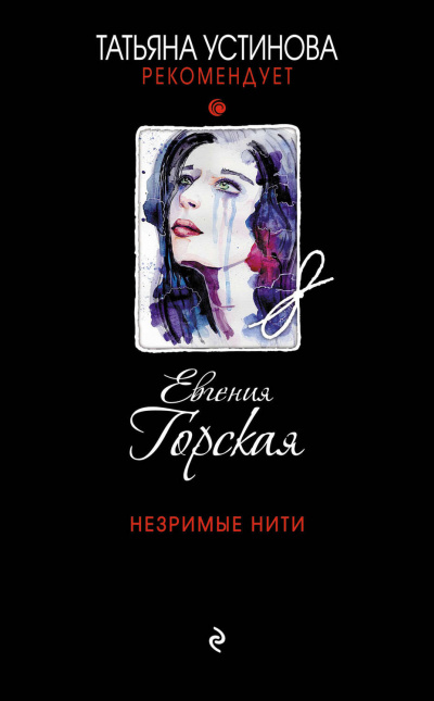 Незримые нити - Евгения Горская Лучшие аудиокниги онлайн слушать бесплатно➝ Без остановки, полными циклами! ☆Более 100000 новых книг☆ ➝ Присоединяйтесь ✔️ audioknigi-onlain.com