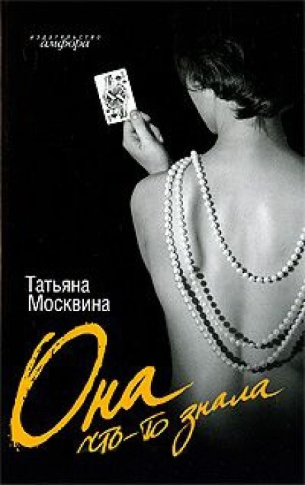 Она что-то знала - Татьяна Москвина Лучшие аудиокниги онлайн слушать бесплатно➝ Без остановки, полными циклами! ☆Более 100000 новых книг☆ ➝ Присоединяйтесь ✔️ audioknigi-onlain.com